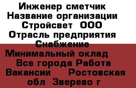 Инженер-сметчик › Название организации ­ Стройсвет, ООО › Отрасль предприятия ­ Снабжение › Минимальный оклад ­ 1 - Все города Работа » Вакансии   . Ростовская обл.,Зверево г.